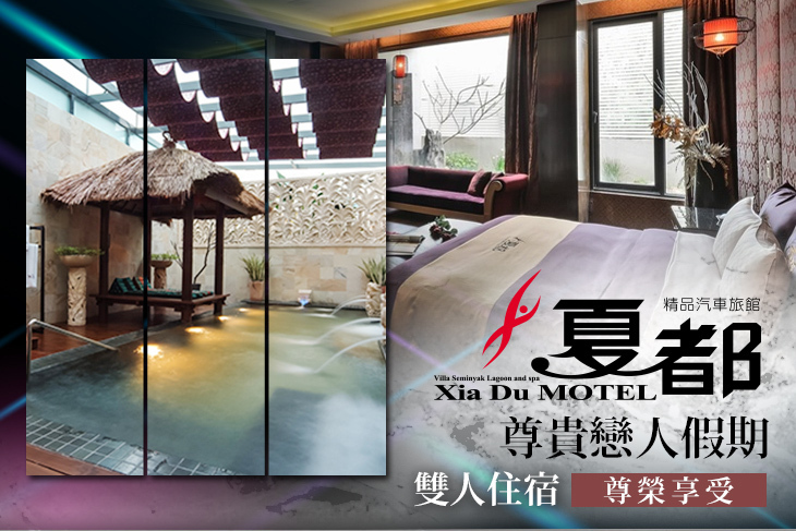 台中-夏都精品汽車旅館