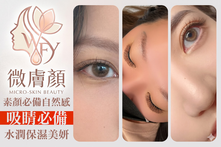 微膚顏美學