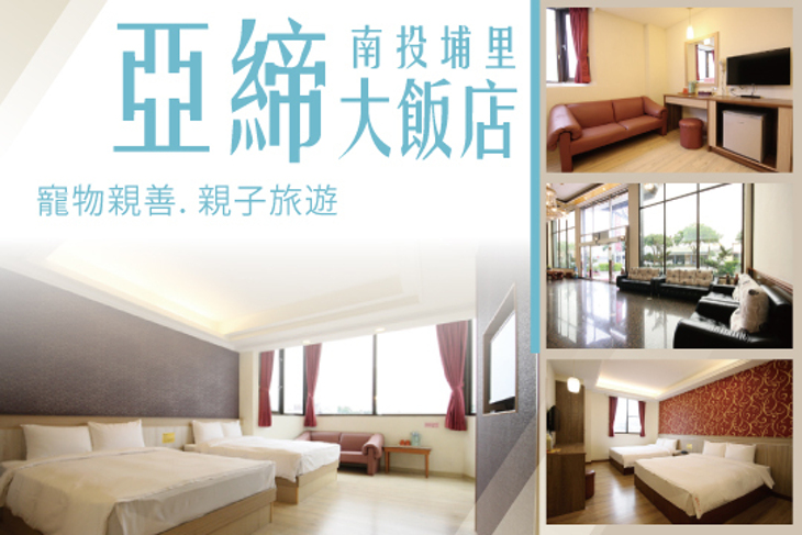 南投埔里-亞締大飯店