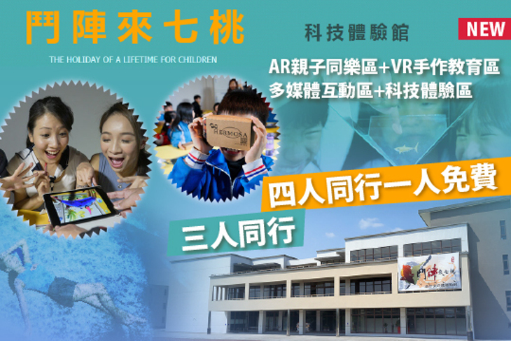 鬥陣來七桃體驗館