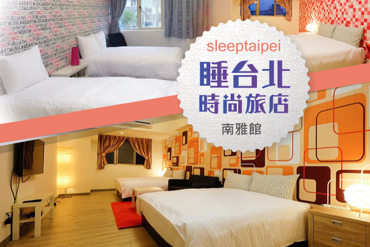 睡台北時尚旅店sleeptaipei(南雅館)