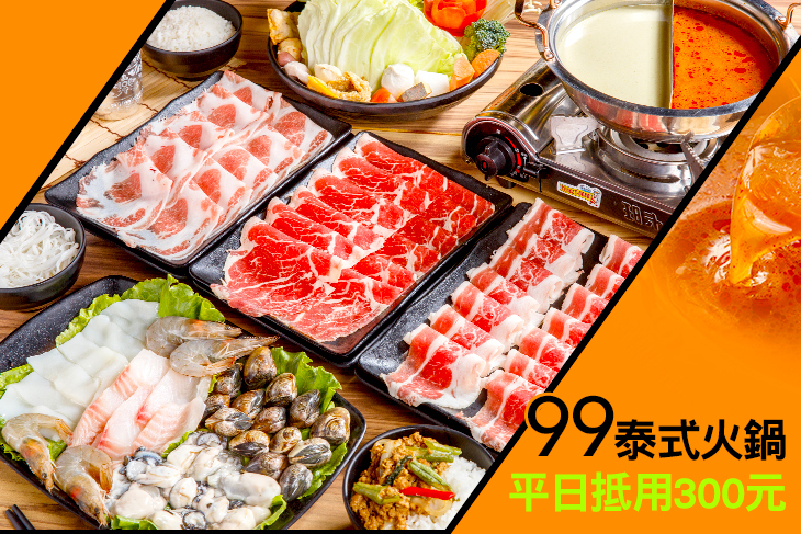 99泰式火鍋 二店