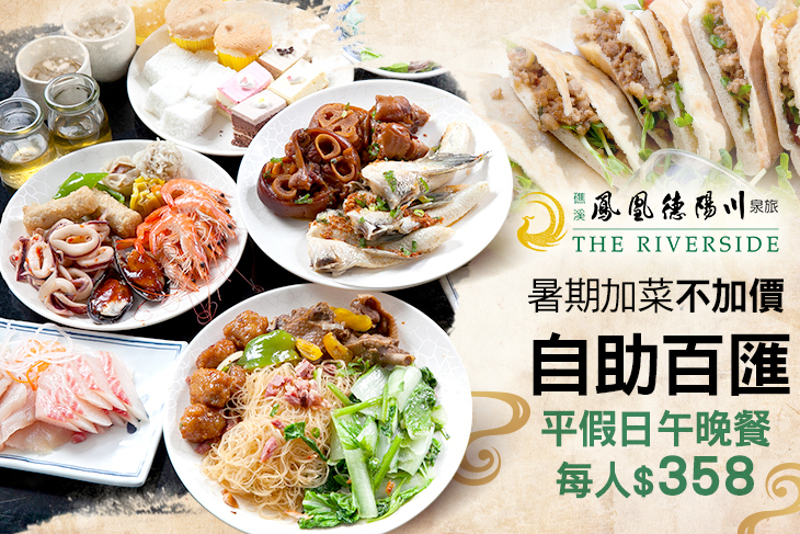 鳳凰德陽川泉旅-奇立丹廳