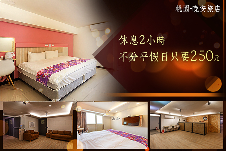 ​桃園-晚安旅店