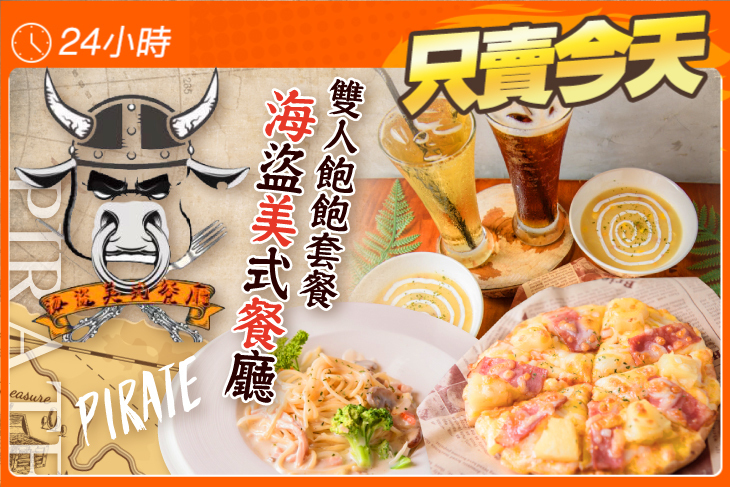 海盜美式餐廳