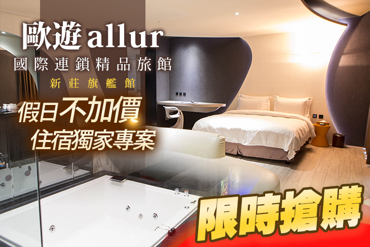 新莊-歐遊國際連鎖精品旅館-旗艦館