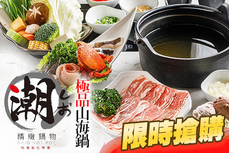 中源大飯店潮精緻鍋物