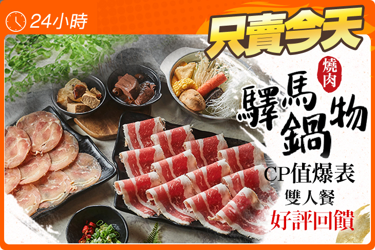 驛馬燒肉鍋物