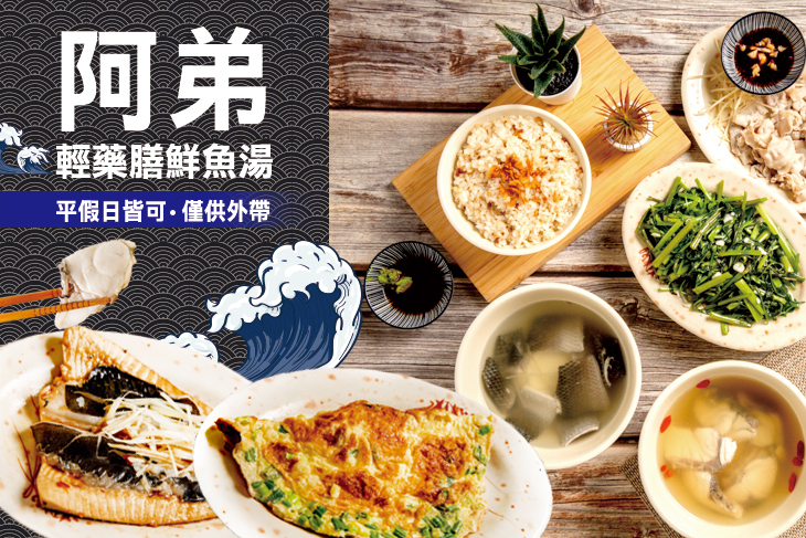 阿弟輕藥膳鮮魚湯