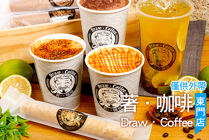 著·咖啡 Draw·Coffee(東門店)