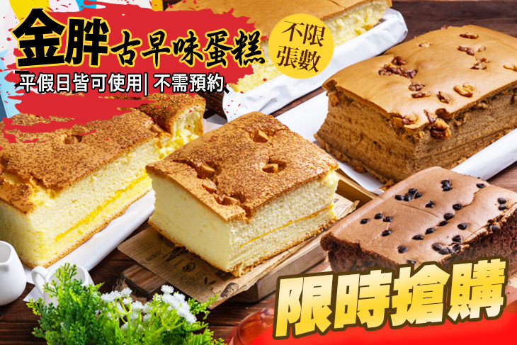 金胖古早味蛋糕