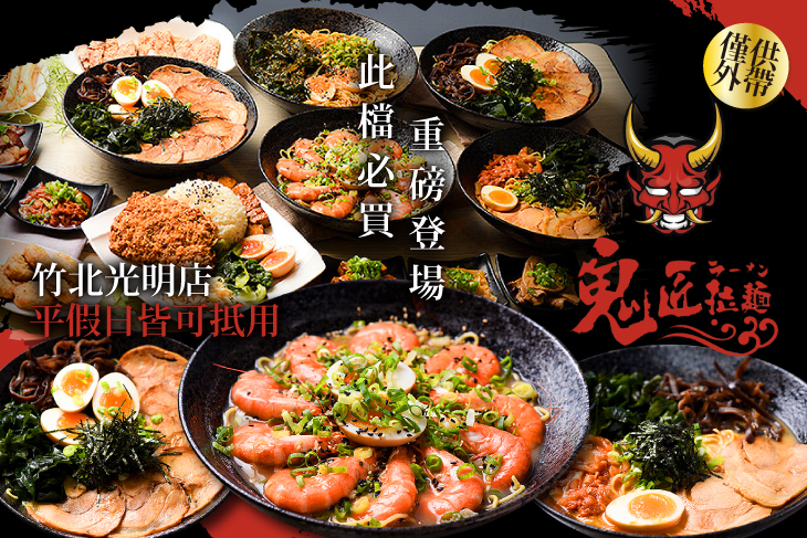 鬼匠拉麵(竹北光明店)
