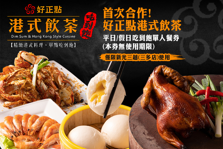 好正點港式飲茶-三多店