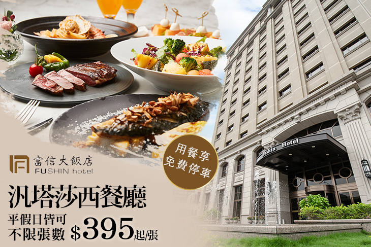 台北富信大飯店-汎塔莎西餐廳