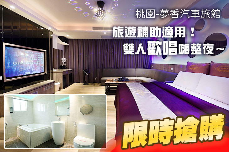 桃園-夢香汽車旅館