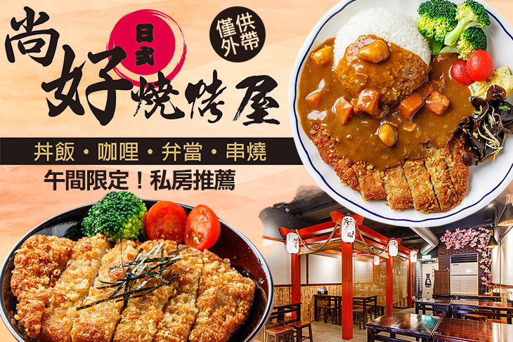 尚好日式燒烤屋