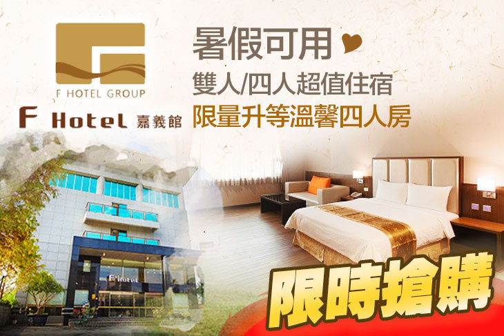 F HOTEL 嘉義館