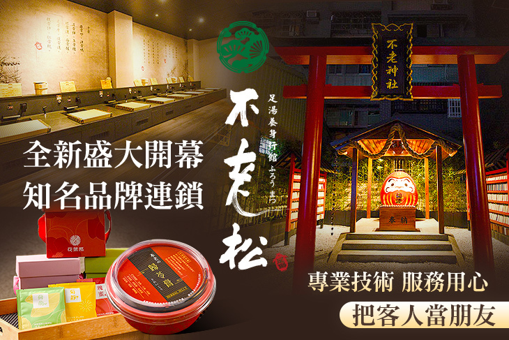 不老松足湯養身行館(新竹竹北行館)