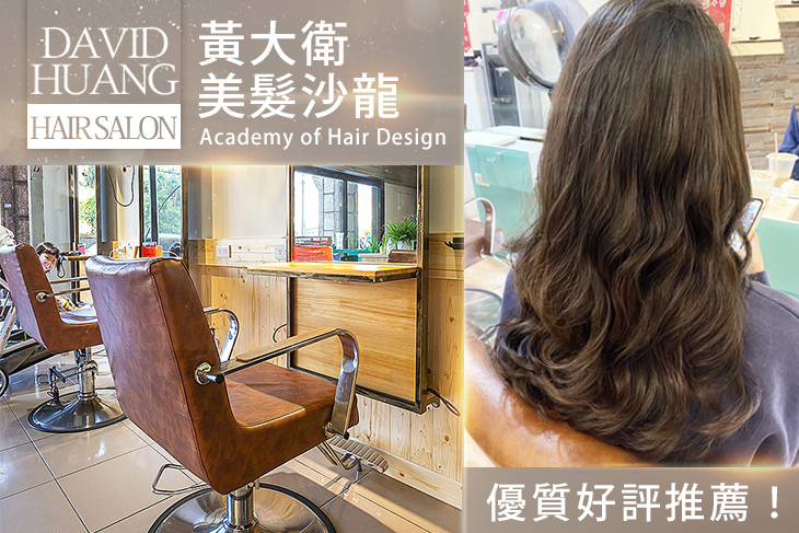 黃大衛美髮沙龍