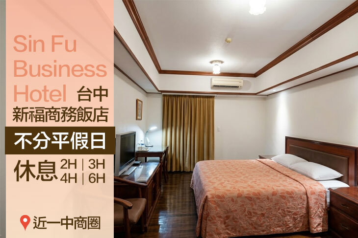 台中-新福商務飯店