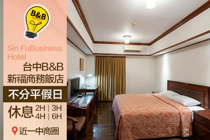 台中-B&B新福商務飯店