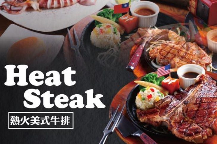 熱火美式牛排．Heat Steak