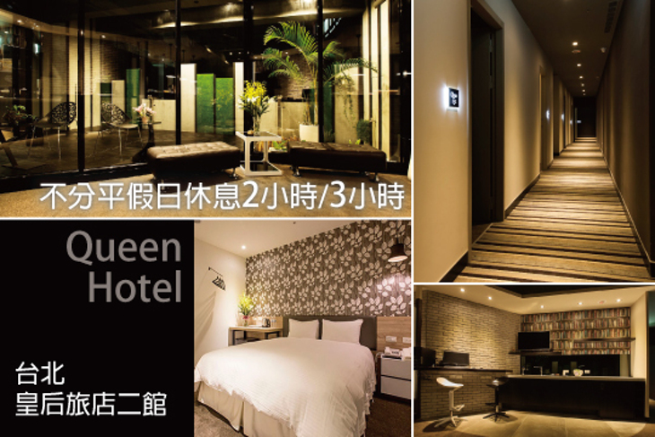 台北-皇后旅店二館
