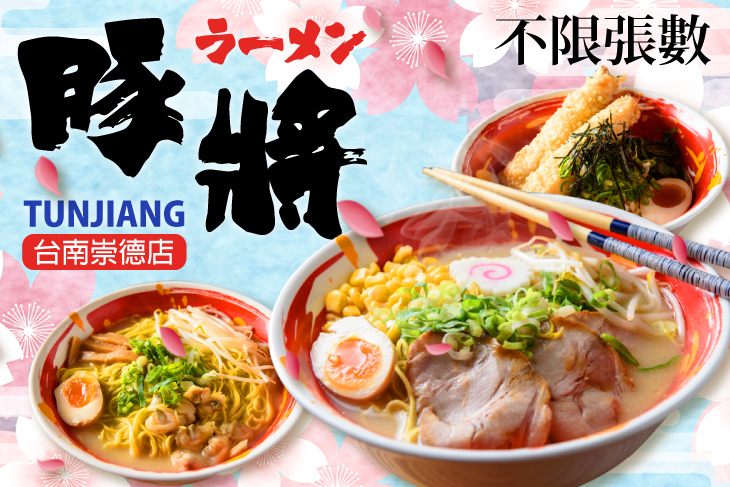 豚將拉麵(台南崇德店)