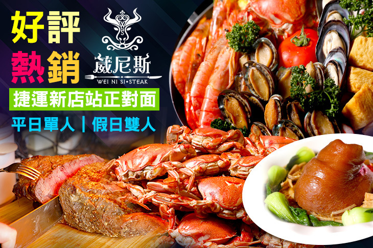 葳尼斯牛排自助百匯吃到飽