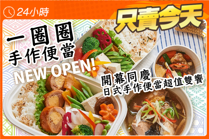 一圈圈手作便當