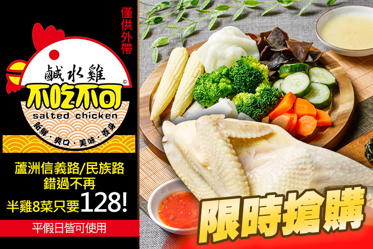 不吃不可鹹水雞(蘆洲民族店)