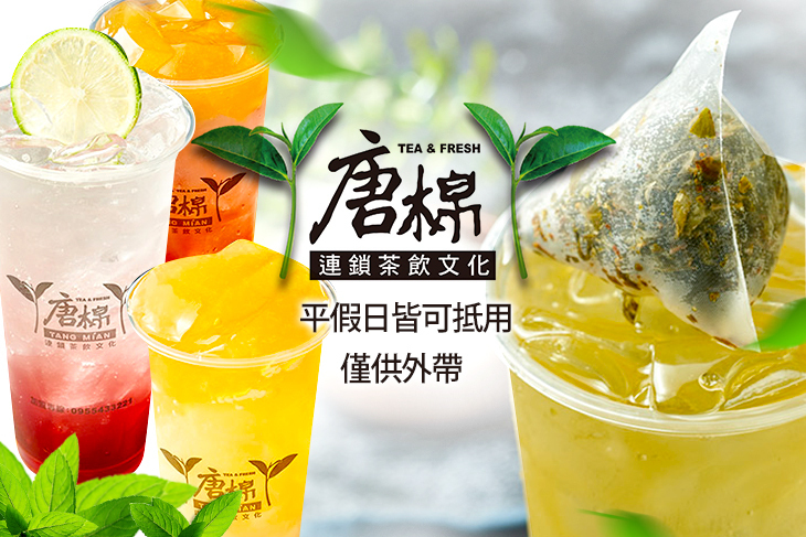 唐棉連鎖茶飲文化