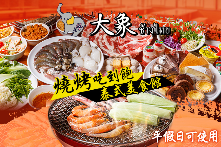 大象泰式美食館-泰式碳烤兩吃-吃到飽