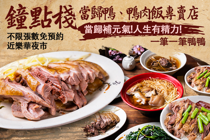 鐘點棧 當歸鴨-鴨肉飯專賣店
