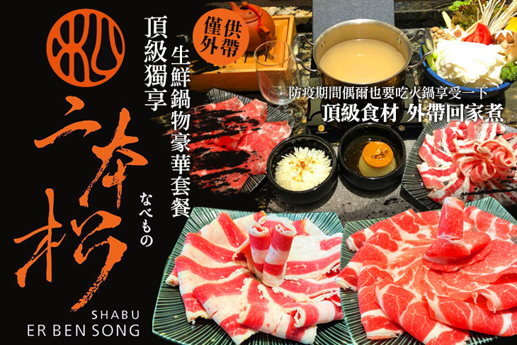 二本松涮涮屋 本館 ER BEN SONG SHABU