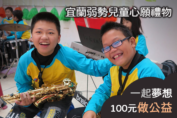 宜蘭弱勢兒童心願禮物