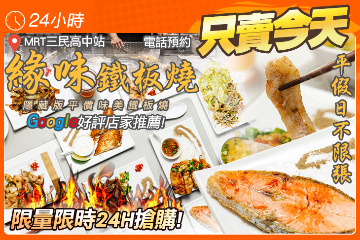 緣味鐵板燒(蘆洲信義店)