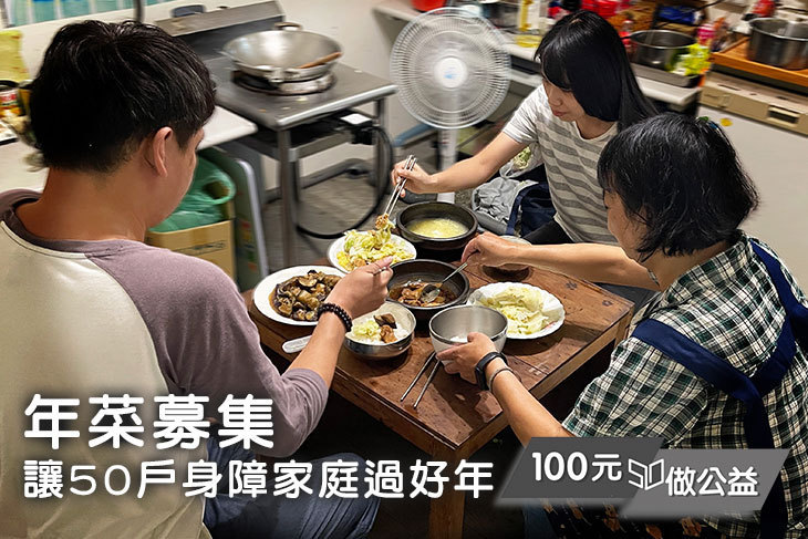 年菜募集！讓50戶身障家庭過好年