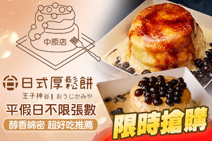 王子神谷日式厚鬆餅(中原店)