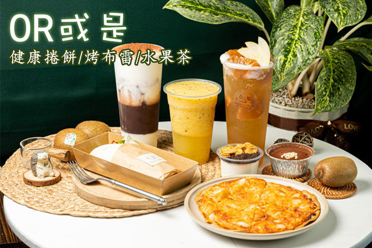 OR或是 健康捲餅/烤布雷/水果茶