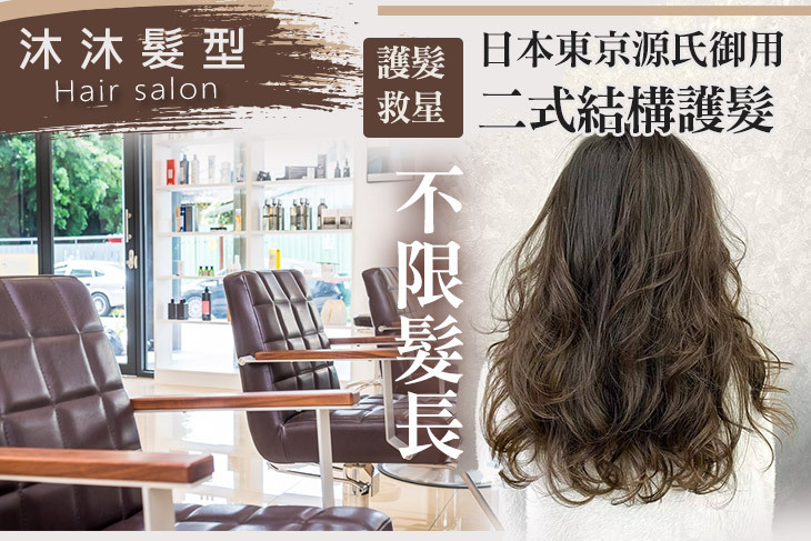 沐沐髮型Hair salon