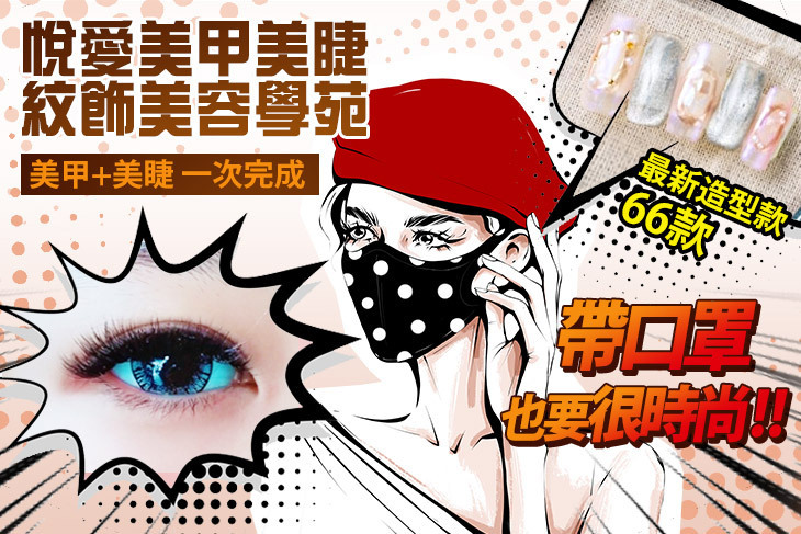 悅愛美甲美睫紋飾美容學苑