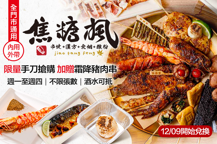 焦糖楓串燒