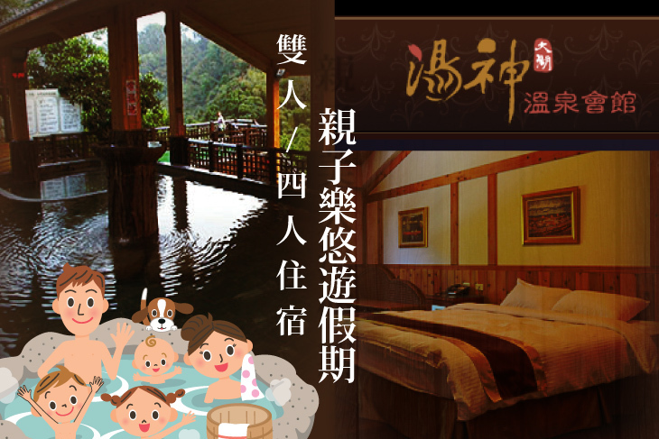 苗栗大湖-湯神溫泉會館