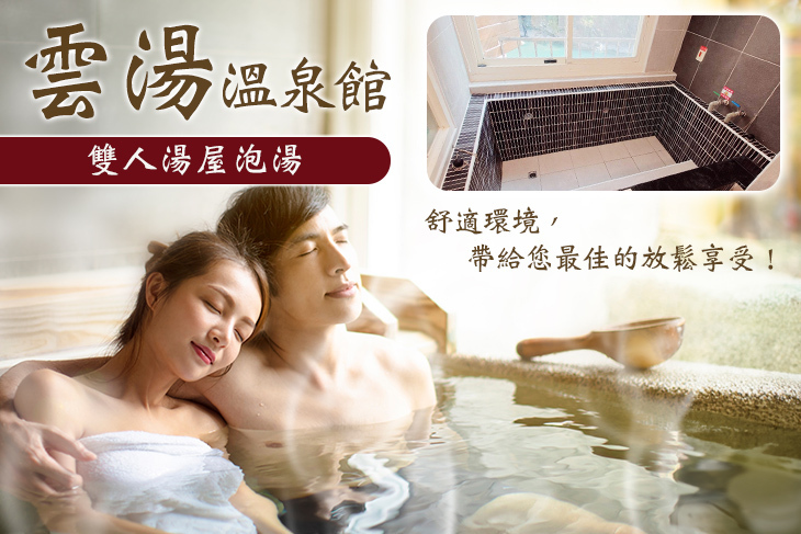 烏來-雲湯溫泉館
