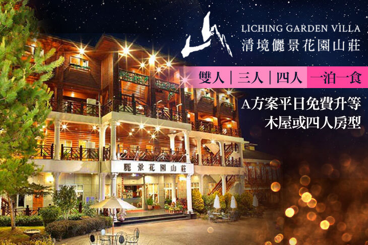 南投清境-儷景花園渡假山莊