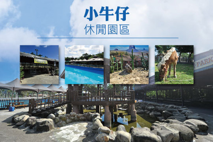 新竹-小牛仔休閒園區