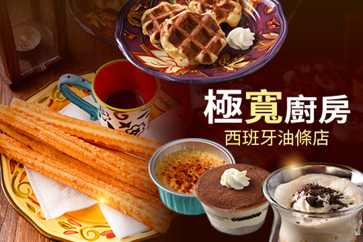 極寬廚房-西班牙油條店