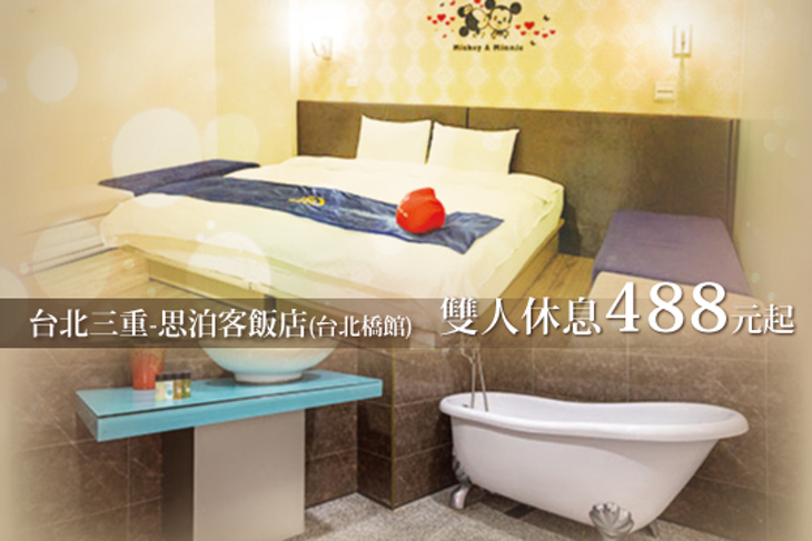 台北三重-思泊客飯店(台北橋館)