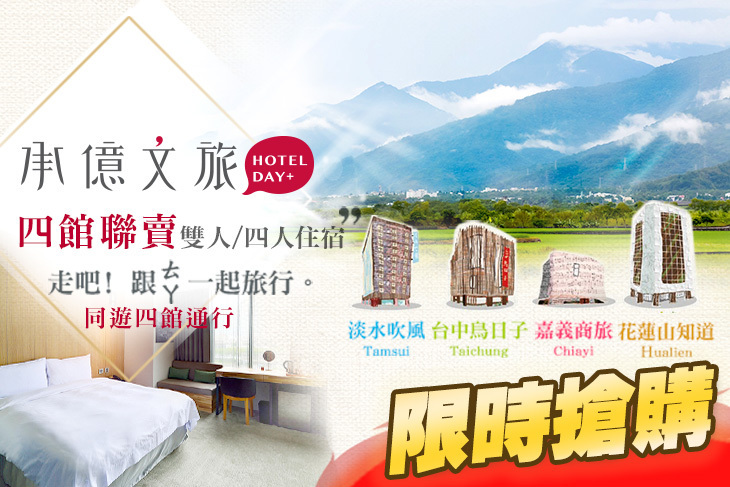 承億文旅系列-四館聯賣